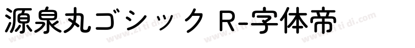 源泉丸ゴシック R字体转换